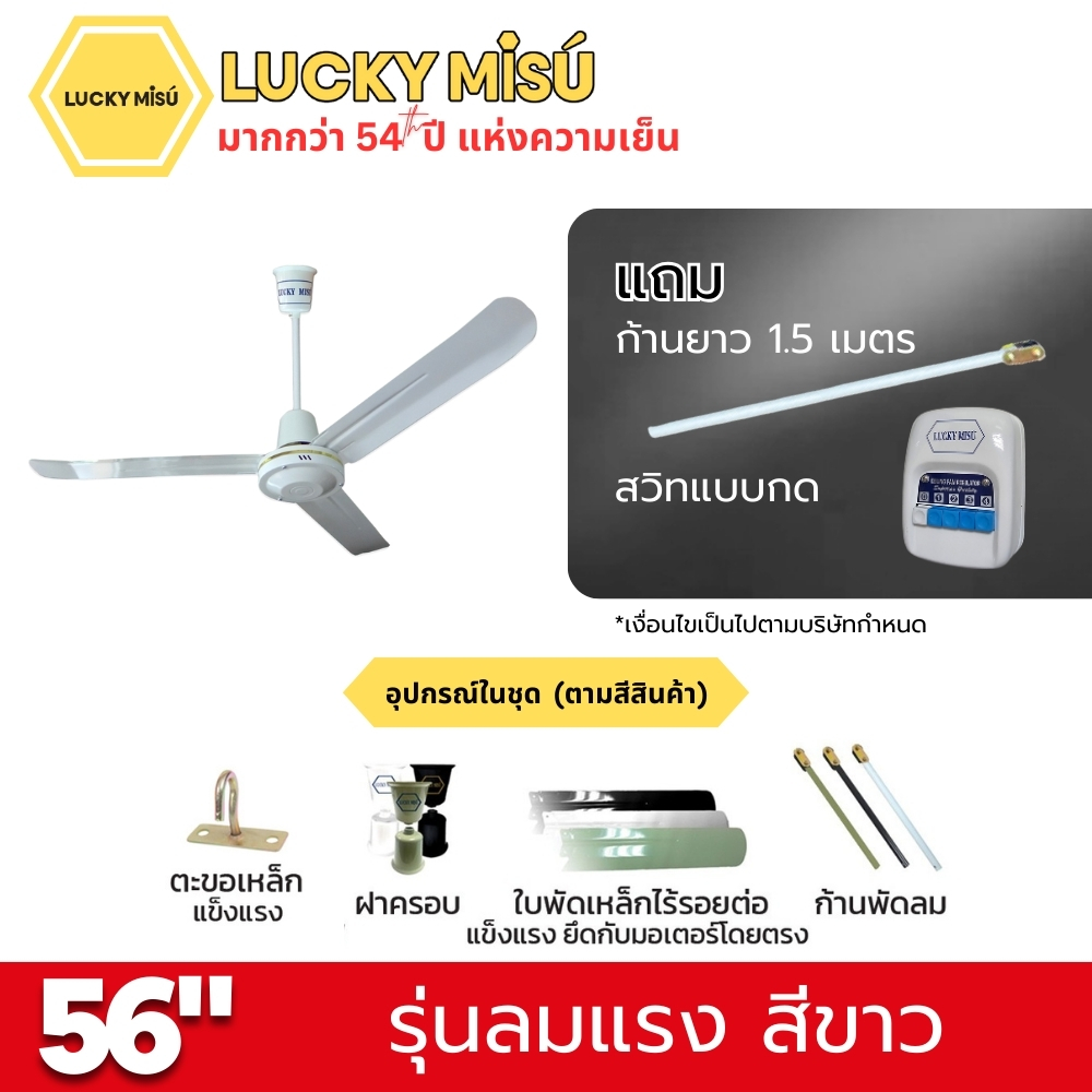 พัดลมติดเพดาน ขนาด 56 นิ้ว ลัคกี้มิตซู รุ่น LM56 สีขาว (รุ่นลมแรง ก้านยาว 1.5 เมตร,ความเย็น 4 ระดับ)_4